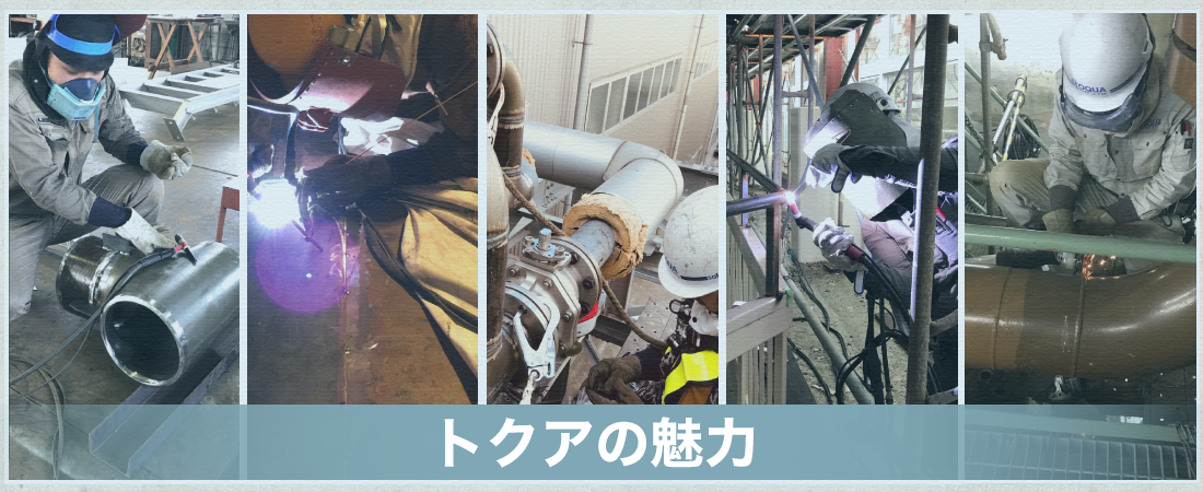 トクア株式会社の魅力